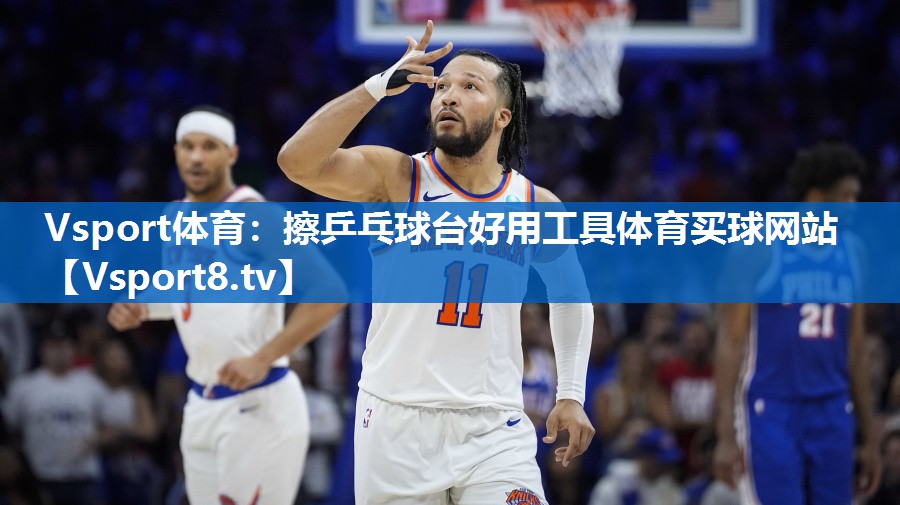 Vsport体育：擦乒乓球台好用工具体育买球网站