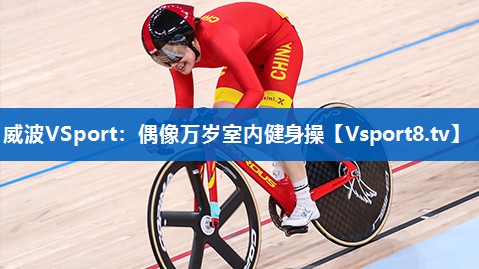 威波VSport：偶像万岁室内健身操