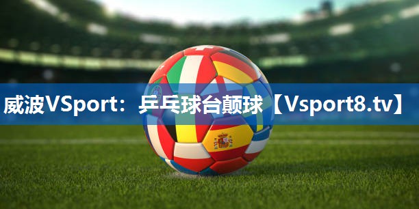 威波VSport：乒乓球台颠球