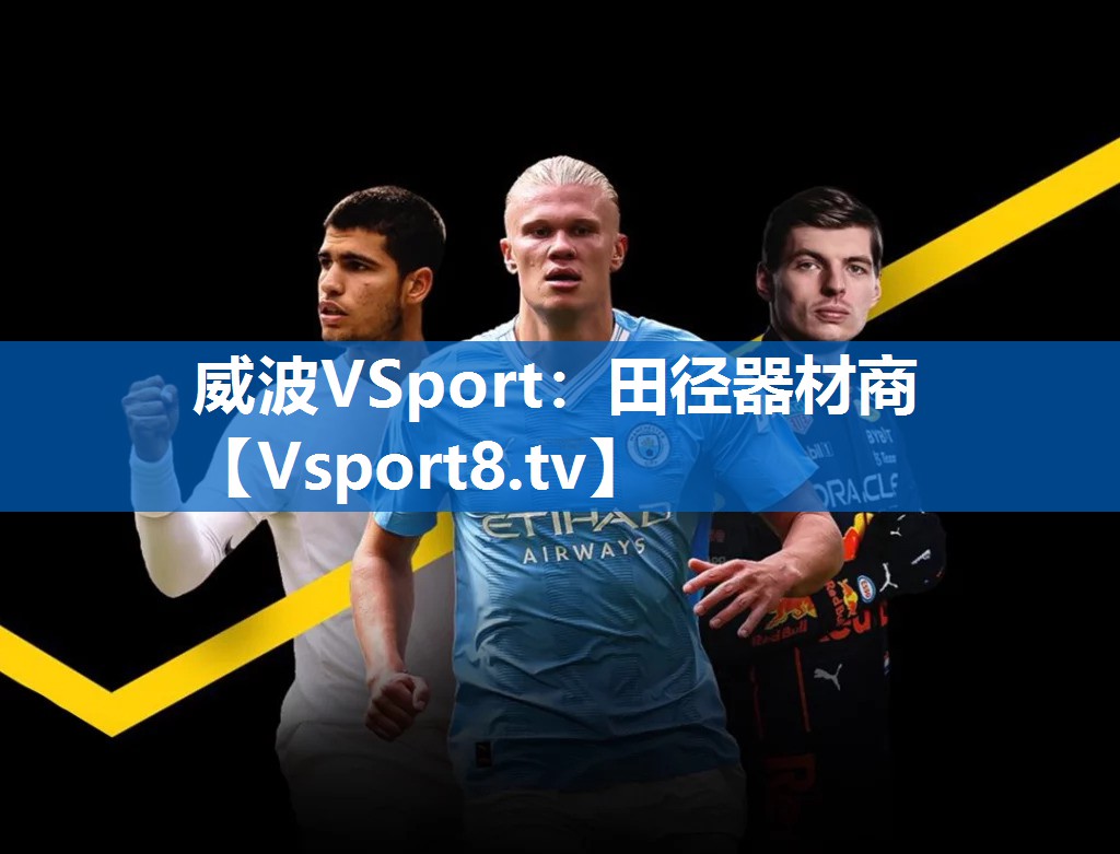 威波VSport：田径器材商