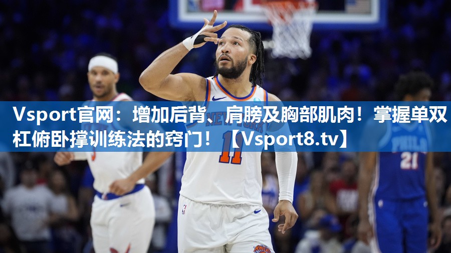 Vsport官网：增加后背、肩膀及胸部肌肉！掌握单双杠俯卧撑训练法的窍门！