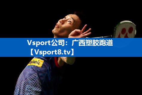 Vsport公司：广西塑胶跑道