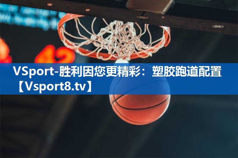 VSport-胜利因您更精彩：塑胶跑道配置