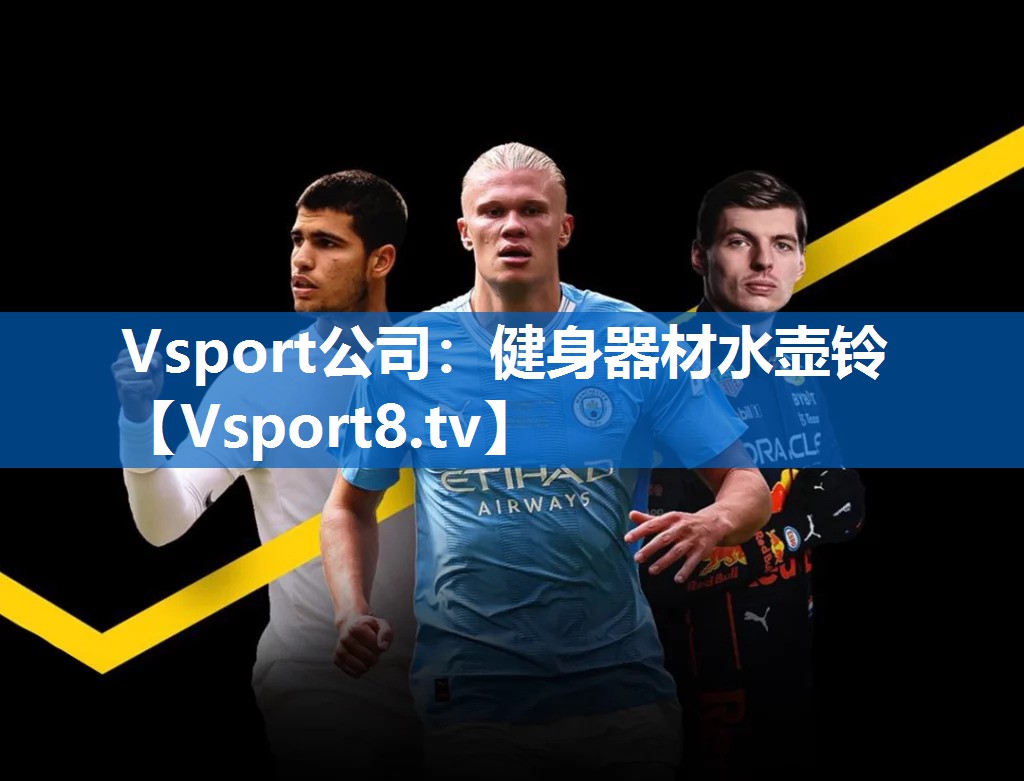 <strong>Vsport公司：健身器材水壶铃</strong>