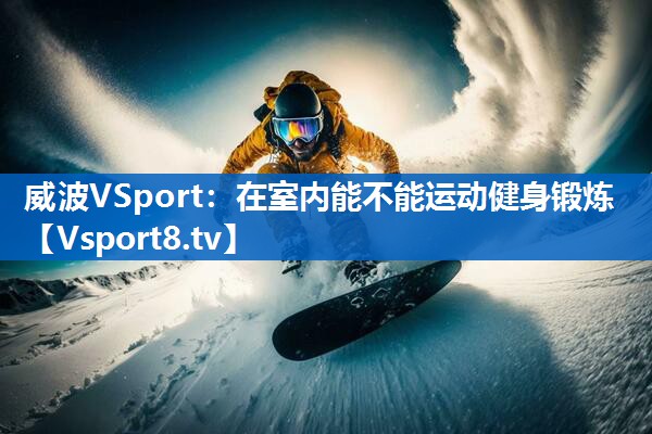 威波VSport：在室内能不能运动健身锻炼