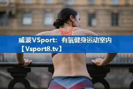 威波VSport：有氧健身运动室内