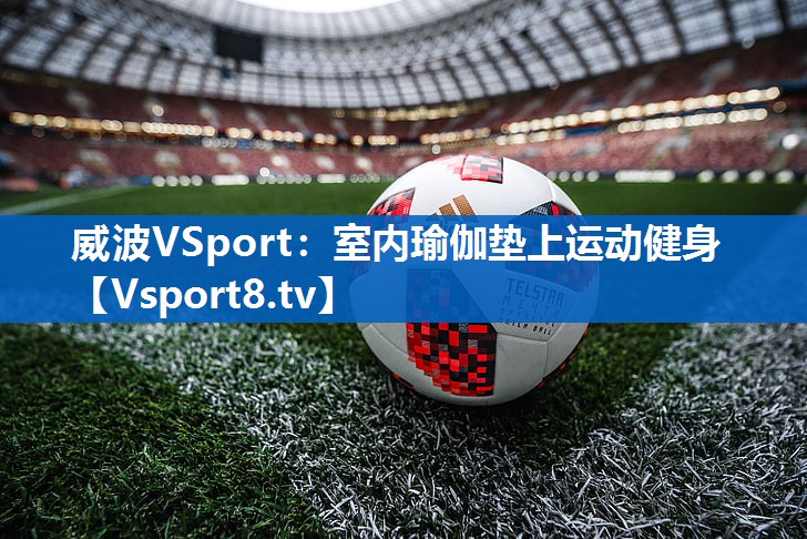 威波VSport：室内瑜伽垫上运动健身