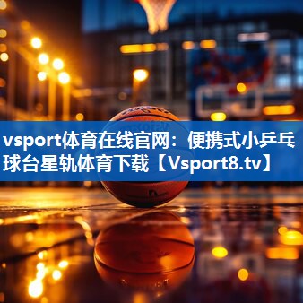 vsport体育在线官网：便携式小乒乓球台星轨体育下载