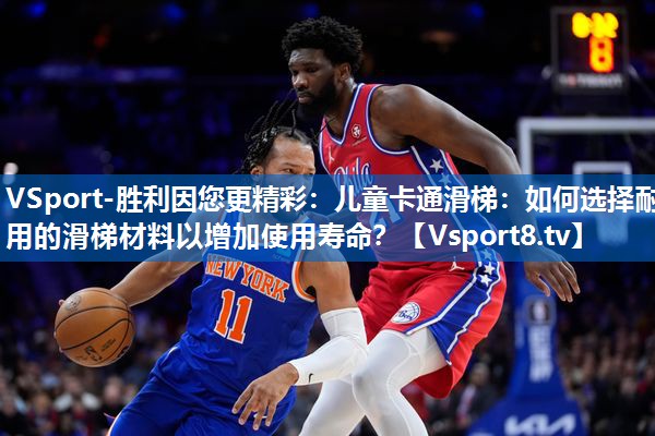 VSport-胜利因您更精彩：儿童卡通滑梯：如何选择耐用的滑梯材料以增加使用寿命？