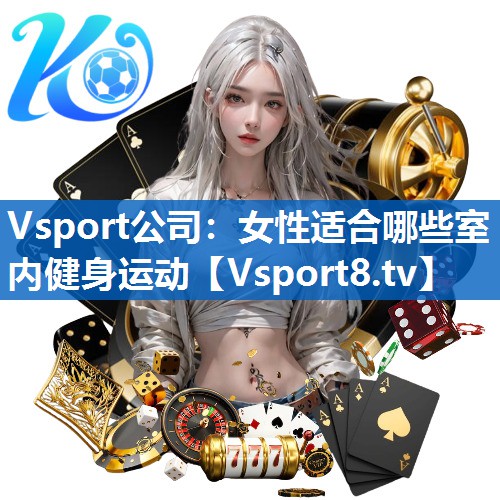 Vsport公司：女性适合哪些室内健身运动