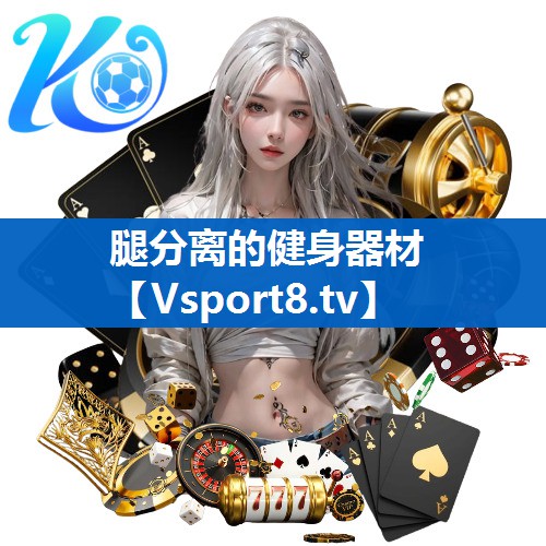 <strong>腿分离的健身器材</strong>