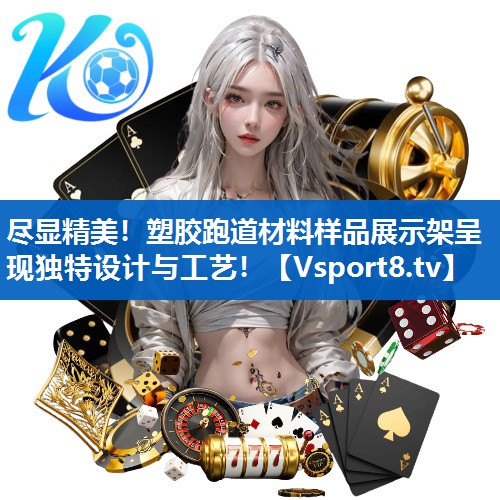 尽显精美！塑胶跑道材料样品展示架呈现独特设计与工艺！