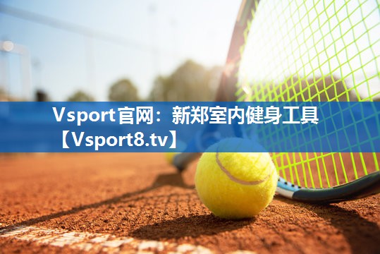 Vsport官网：新郑室内健身工具
