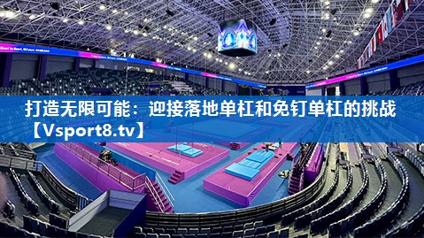 打造无限可能：迎接落地单杠和免钉单杠的挑战