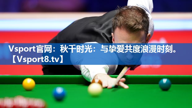 Vsport官网：秋千时光：与挚爱共度浪漫时刻。