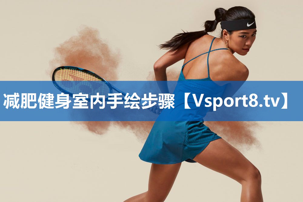 减肥健身室内手绘步骤