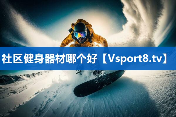 社区健身器材哪个好