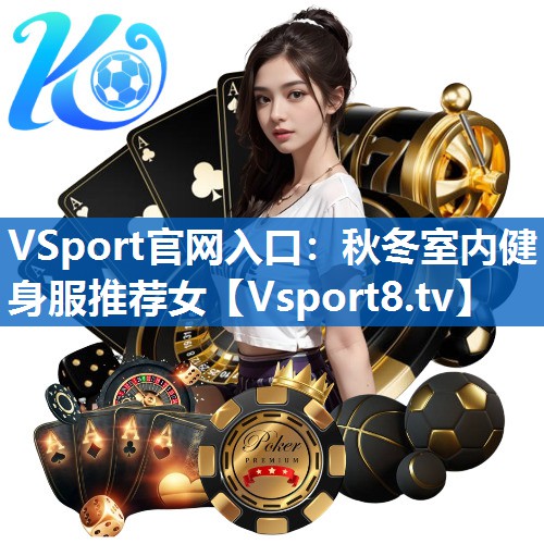 <strong>VSport官网入口：秋冬室内健身服推荐女</strong>