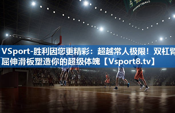 VSport-胜利因您更精彩：超越常人极限！双杠臂屈伸滑板塑造你的超级体魄