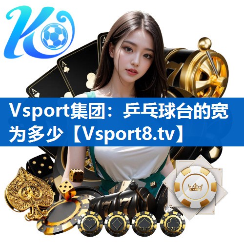 乒乓球台的宽为多少