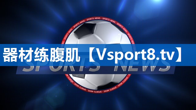 器材练腹肌