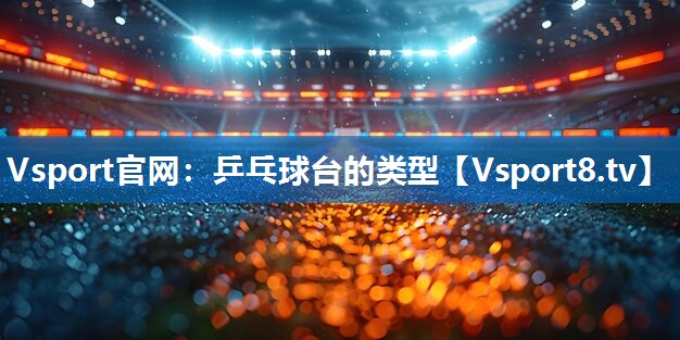 乒乓球台的类型