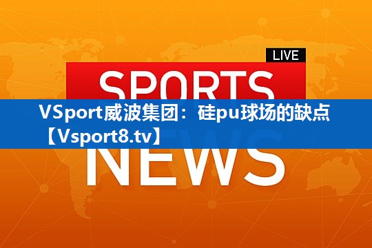 硅pu球场的缺点