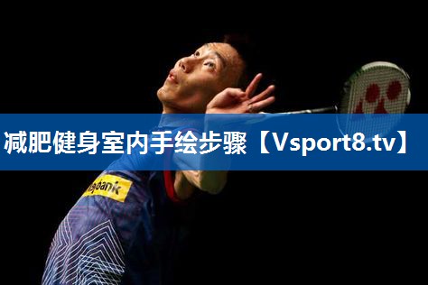 减肥健身室内手绘步骤
