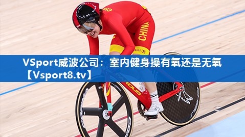 室内健身操有氧还是无氧