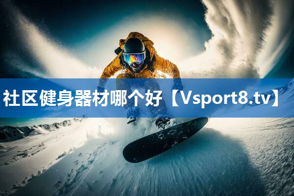 社区健身器材哪个好