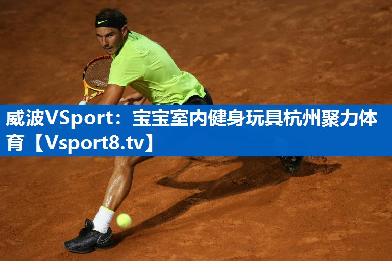 威波VSport：宝宝室内健身玩具杭州聚力体育