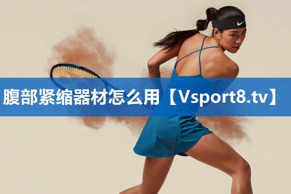 <strong>腹部紧缩器材怎么用</strong>