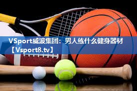 男人练什么健身器材