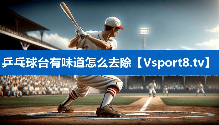 乒乓球台有味道怎么去除